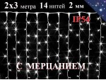 Уличная гирлянда штора 2х3 метра Холодно белая с мерцанием 360 LED 14 нитей Белый провод 2 мм IP54 